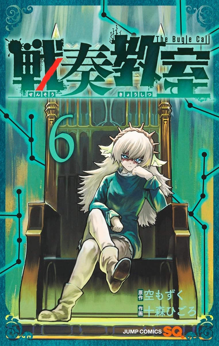 戦奏教室 6 (ジャンプコミックス) | 十森 ひごろ, 空 もずく |本